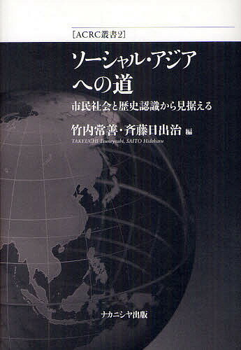 【送料無料】ソーシャル・アジアへの道 市民社会と歴史認識から見据える／竹内常善／斉藤日出治