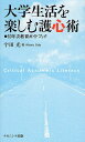 大学生活を楽しむ護心術 初年次教育ガイドブック Critical Academic Literacy/宇田光【1000円以上送料無料】