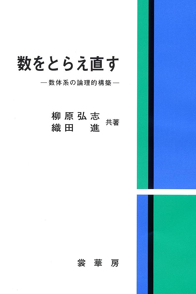 数をとらえ直す 数体系の論理的構築／柳原弘志／織田進【1000円以上送料無料】