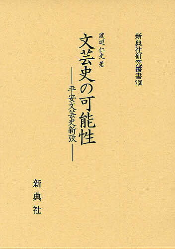 Classical Literature - 【送料無料】文芸史の可能性 平安文芸史新攷／渡辺仁史