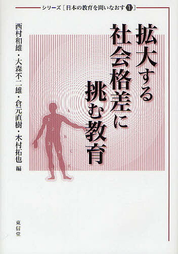 著者西村和雄(編) 大森不二雄(編) 倉元直樹(編)出版社東信堂発売日2010年10月ISBN9784798900100ページ数195Pキーワードかくだいするしやかいかくさにいどむきよういく カクダイスルシヤカイカクサニイドムキヨウイク にしむら かずお おおもり ふ ニシムラ カズオ オオモリ フ9784798900100内容紹介万人に平等な機会を提供することは、近代教育の重要な目的の一つだった。しかし、「ゆとり教育」で公教育の質が低下する一方、受験競争は低年齢化し、子ども一人ひとりにかかる教育費負担の増大から、家庭の経済状況による教育の格差は拡大しつつある。教育格差がさらに社会格差を再生産する状況を打破するため、教育と社会のつながりを見すえた改革が必要である。本書は格差の再生産を生み出す教育制度の問題点を指摘するとともに、それに代わる再チャレンジ可能な仕組みを追求する。※本データはこの商品が発売された時点の情報です。目次1章 高齢化・所得格差・教育問題/2章 選別主義と格差/3章 ゆとり教育政策による格差拡大効果と企業による雇用可能性/4章 豊田自動織機の技術者教育/5章 学校における職業教育の経済効果/6章 学歴社会の再構築と人材の流動化—再チャレンジ可能な知識社会への見取り図/7章 格差を拡げる人試制度はどのように始まったのか？—日本におけるオープンアドミッション・システムの淵源/8章 大学入学者選抜における公平性・公正性の再考—受験当事者の心理的側面から/9章 大学における初年次教育の展開—アメリカと日本