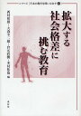 拡大する社会格差に挑む教育/西村和雄/大森不二雄/倉元直樹【1000円以上送料無料】