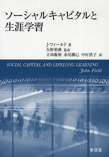 Social Education - 【送料無料】ソーシャルキャピタルと生涯学習／J・フィールド／矢野裕俊／立田慶裕