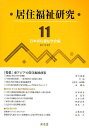 居住福祉研究 11/日本居住福祉学会編集委員会【1000円以上送料無料】