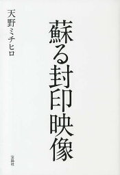 蘇る封印映像／天野ミチヒロ【1000円以上送料無料】