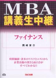 【送料無料】MBA講義生中継ファイナンス／岡崎京介