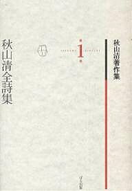 【送料無料】秋山清著作集 第1巻／秋山清／秋山清著作集編集委員会