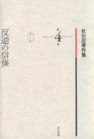 著者秋山清(著) 秋山清著作集編集委員会(編)出版社ぱる出版発売日2006年05月ISBN9784827202045ページ数386Pキーワードあきやまきよしちよさくしゆう4はんぎやくのしんじよ アキヤマキヨシチヨサクシユウ4ハンギヤクノシンジヨ あきやま きよし あきやま／き アキヤマ キヨシ アキヤマ／キ BF12370E9784827202045目次1 反逆の信條（「暴力」考/ニヒリズムとアナキズム/大杉栄/日本のアナキスト）/2 わが暴力考（あるテロリストについて/「沖縄」について/戦時と戦後/遵法闘争をめぐって/人と国家と ほか）
