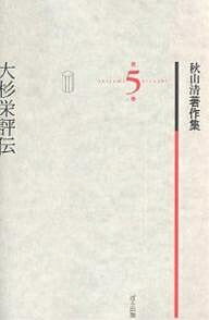 Literary Complete Works - 【送料無料】秋山清著作集 第5巻／秋山清／秋山清著作集編集委員会