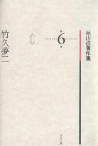 著者秋山清(著) 秋山清著作集編集委員会(編)出版社ぱる出版発売日2006年03月ISBN9784827202069ページ数406Pキーワードあきやまきよしちよさくしゆう6たけひさゆめじ アキヤマキヨシチヨサクシユウ6タケヒサユメジ あきやま きよし あきやま／き アキヤマ キヨシ アキヤマ／キ BF12370E9784827202069内容紹介本巻には、著者の竹久夢二に関する文章のみを収録した。著者の竹久夢二についての著作は、『竹久夢二』『郷愁論・竹久夢二の世界』『わが夢二』『夢二とその時代』『夢二は旅人・未来に生きる詩人画家』の五冊が数えられる。この五冊に収録されなかった文章も多く見受けられるが、本巻には以上の単行本に収録された主要論考から選択した。※本データはこの商品が発売された時点の情報です。目次1 竹久夢二（ノスタルジアとユートピア/抒情の世界/異説・夢二論）/2 郷愁論（画集『春の巻』/芝居絵/孤独と郷愁 ほか）/3 夢二とその時代（野口雨情/エロシェンコと夢二/大正の惑星 ほか）