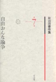 【送料無料】秋山清著作集 第7巻／秋山清／秋山清著作集編集委員会