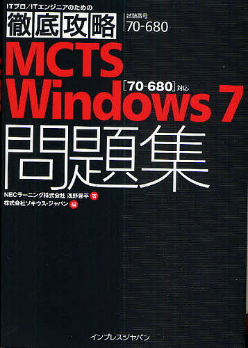 【送料無料】MCTS Windows 7問題集〈70-680〉対応 試験番号70-680/浅野晋平/ソキウス・ジャパン