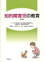 知的障害児の教育／ノートルダム清心女子大学人間生活学部児童学科治療教育学・児童福祉学研究室／本保恭子／中内みさ【1000円以上送料無料】