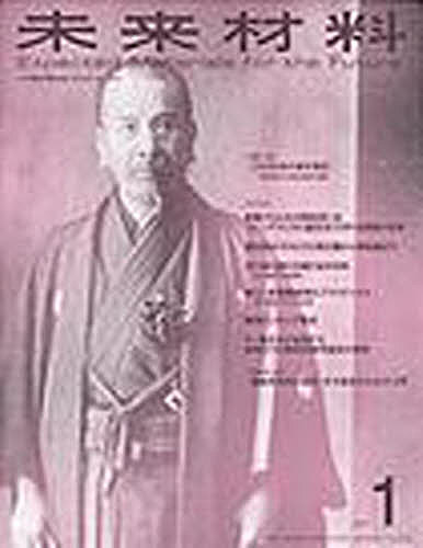 【送料無料】未来材料 2013.1