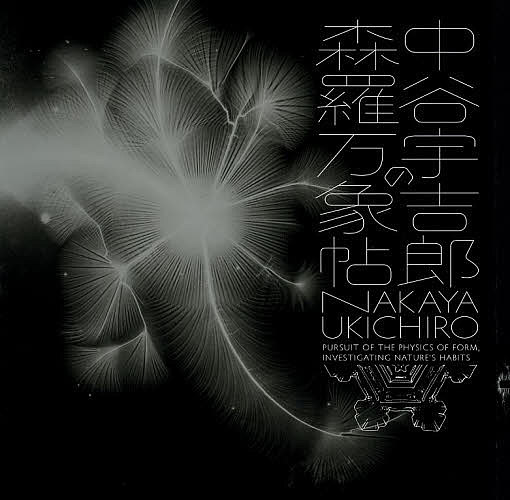 【送料無料】中谷宇吉郎の森羅万象帖
