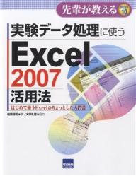 実験データ処理に使うExcel 2007活用法 はじめて使うExcelのちょっとした入門書／嶋貫健司【1000円以上送料無料】