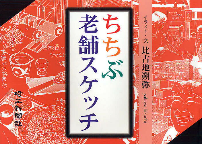 【送料無料】ちちぶ老舗スケッチ／比古地朔弥