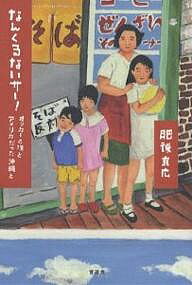 なんくるないサー! オッカーと僕とアメリカだった沖縄と／肥後克広【1000円以上送料無料】