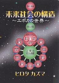 未来社会の構造 エポカの世界／ヒロタカズマ【1000円以上送料無料】