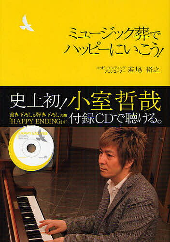 ミュージック葬でハッピーにいこう!／若尾裕之【1000円以上送料無料】