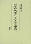 鉄器時代西アジアの文化変容／足立拓朗【1000円以上送料無料】