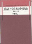 ポスト社会主義の中国政治 構造と変容／小林弘二【1000円以上送料無料】