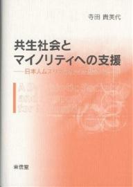 【送料無料】共生社会とマイノリティへの支援 日本人ムスリマの社会的対応から／寺田貴美代