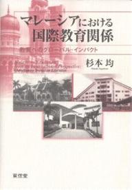 マレーシアにおける国際教育関係 教育へのグローバル・インパクト/杉本均【1000円以上送料無料】