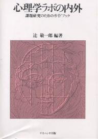 心理学ラボの内外 課題研究のためのガイドブック／辻敬一郎【1000円以上送料無料】