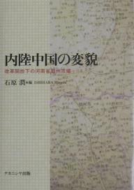 内陸中国の変貌 改革開放下の河南省鄭州市域／石原潤／旅行【1000円以上送料無料】