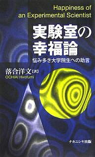 【送料無料】実験室の幸福論 悩み多き大学院生への助言／落合洋文