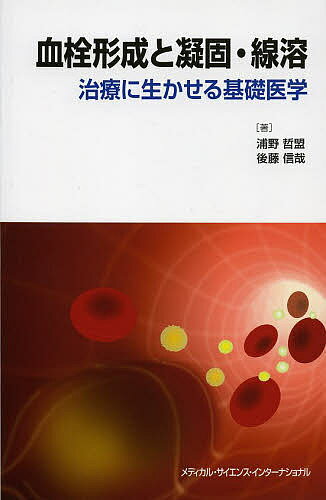 血栓形成と凝固・線溶 治療に生かせる基礎医学／浦野哲盟／後藤信哉【1000円以上送料無料】