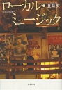 ローカル・ミュージック 音楽の現地へ/昼間賢【1000円以上送料無料】