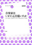 音楽家はいかに心を描いたか／笠原潔【1000円以上送料無料】