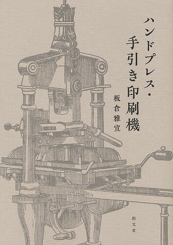 ハンドプレス・手引き印刷機／板倉雅宣【1000円以上送料無料】
