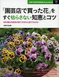 「園芸店で買った花」をすぐ枯らさない知恵とコツ 169種もの鉢花の育て方がひと目でわかる!／主婦の友社【1000円以上送料無料】