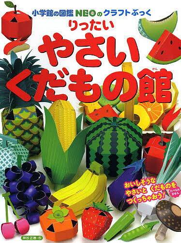 小学館の図鑑NEOのクラフトぶっく りったいやさい・くだもの館／神谷正徳【1000円以上送料無料】