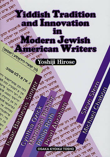 Yiddish Tradition and Innovation in Modern Jewish American Writers／広瀬佳司【1000円以上送料無料】