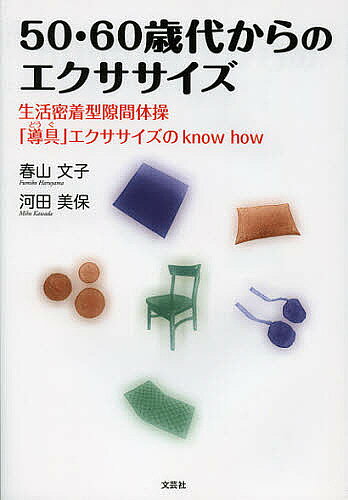 50・60歳代からのエクササイズ 生活密着型隙間体操「導具」エクササイズのknow how／春山文子／河田美保