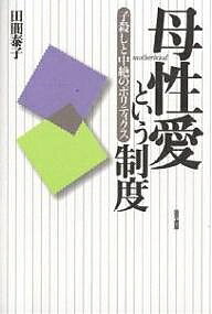 母性愛という制度 子殺しと中絶のポリティクス／田間泰子【1000円以上送料無料】