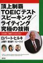 頂上制覇TOEICテストスピーキング/ライティング究極の技術(テクニック)/ロバート・ヒルキ/上原雅子/横川綾子【1000円以上送料無料】