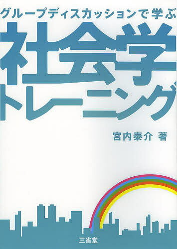 グループディスカッションで学ぶ社会学トレーニング／宮内泰介【1000円以上送料無料】