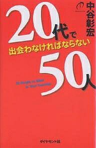 Self Development - 【送料無料】20代で出会わなければならない50人／中谷彰宏