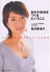 自分の会社をつくるということ 人生を自分で創り出していく生き方／経沢香保子【1000円以上送料無料】