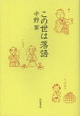 この世は落語/中野翠【1000円以上送料無料】