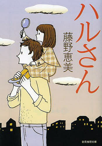 著者藤野恵美(著)出版社東京創元社発売日2013年03月ISBN9784488414115ページ数342PキーワードはるさんそうげんすいりぶんこMーふー5ー1 ハルサンソウゲンスイリブンコMーフー5ー1 ふじの めぐみ フジノ メグミ9784488414115スタッフPOP朝日新聞書評「売れてる本」で紹介され、大反響！「天国の瑠璃子さん。僕たちの娘は今日、お嫁に行ってしまいます。」 結婚式の日、ハルさんは思い出す、娘の成長を柔らかく彩った五つの謎を。最高のラストシーンが胸を打つ、父と娘の成長の日々を優しく描いた感涙ミステリ。内容紹介（瑠璃子さん…今日はね、ふうちゃんの結婚式なんだよ。まさか、この僕が「花嫁の父」になるなんて…）結婚式の日、ハルさんは思い出す、娘の成長を柔らかく彩った五つの謎を。心底困り果てたハルさんのためにいつも謎を解き明かしてくれるのは、天国にいる奥さんの瑠璃子さんだった—児童文学の気鋭が、頼りない人形作家の父と、日々成長する娘の姿を優しく綴った快作。※本データはこの商品が発売された時点の情報です。