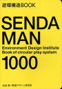 SENDA MAN 1000 遊環構造BOOK／仙田満／環境デザイン研究所／藤塚光政