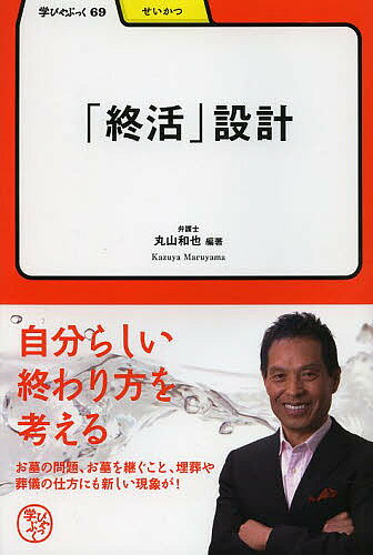 「終活」設計／丸山和也【1000円以上送料無料】