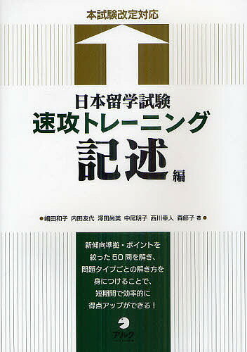 Japanese - 【送料無料】日本留学試験速攻トレーニング 記述編／嶋田和子／内田友代／澤田尚美