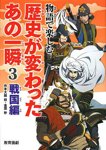 【最大10万Pt当たる！注文5千円以上&エントリー要 9/20~30限定】物語で楽しむ歴史が変わったあの一瞬 3／平泉隆房／平泉紀房